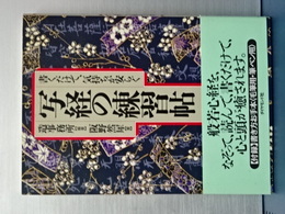 写経の練習帳　書くだけで、気持ちが安らぐ