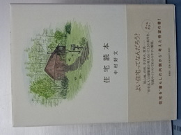 住宅読本