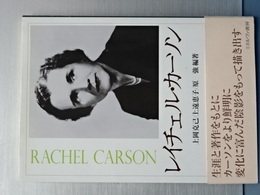 レイチェル・カーソン