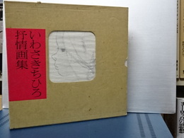 いわさきちひろ抒情画集