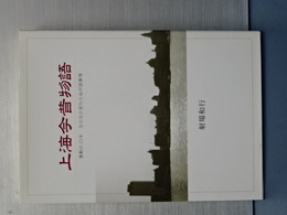 上海今昔物語　激動の２５年　なかなか変わらぬ中国事情