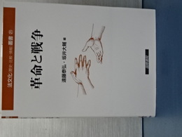 革命と戦争　法文化叢書 21