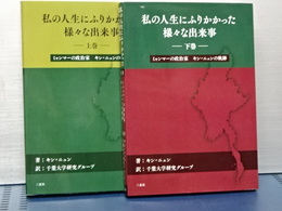 私の人生にふりかかった様々な出来事　上下　ミャンマーの政治家　キン・ニュンの軌跡