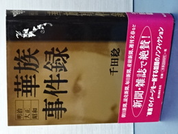 明治大正昭和 華族事件録