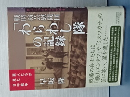 「わらわし隊の」の記録