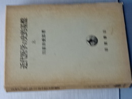 近代医学の史的基盤　上