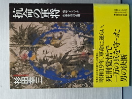 抗命の将軍　嗚呼、インパール佐藤中将の悲劇
