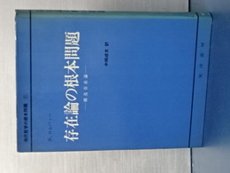 存在論の根本問題　構造存在論　現代哲学の根本問題　１