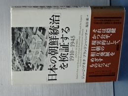 日本の朝鮮統治を検証する　1910-1945