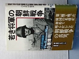 若き将軍の朝鮮戦争　白善よう回顧録