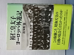 裕仁皇太子ヨーロッパ外遊記