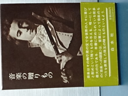 音楽の贈りもの