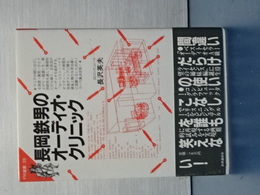 長岡鉄男オーディオ・テクニック　ＦＭ選書３９