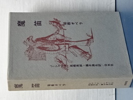 魔笛　秘教オペラ