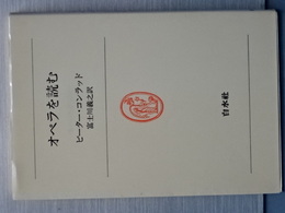 オペラを読む