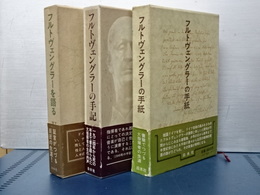 フルトヴェングラー三冊　手紙／手記／語る
