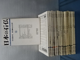 季刊 日本の石仏　創刊から２０号まで