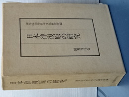 日本律復原の研究
