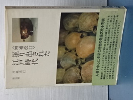 掘り出された江戸時代 増補改訂