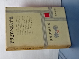 アラビア・ペルシア集　世界文学大系　６８