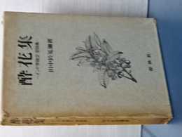 酔花集　インド学論文・訳詩集