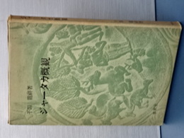 ジャータカ概観　改訂増補