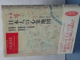 パリ・日本人の心象地図 1867-1945