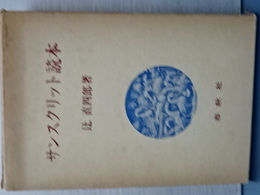 古代インドの説話　ブラーフマナ文献より