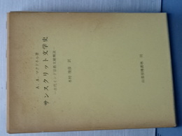サンスクリット文学史　古代インド宗教文献概説