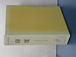 印度　悠久なる文化の変貌　復刻版