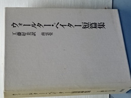 ウォールター・ペイター短編集