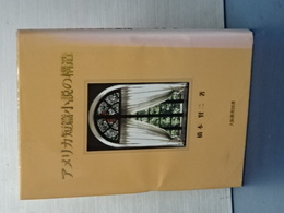 アメリカ短編小説の構造
