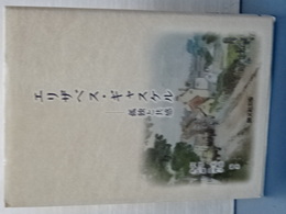 エリザベス・ギャスケル　孤独と共感