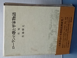 ローランの歌と平家物語　前編