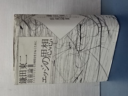 エッジの思想　翁童論　Ⅲ　イニシエーションなき時代を生きぬくために　ノマド叢書