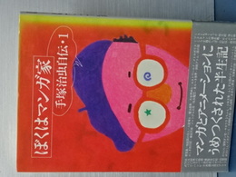 僕はマンガ家　手塚治虫自伝・１