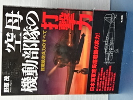 空母機動部隊の打撃力　搭載航空兵力のすべて