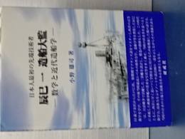 日本人最初の先端技術者　辰巳一造船大監　数学と近代造船学