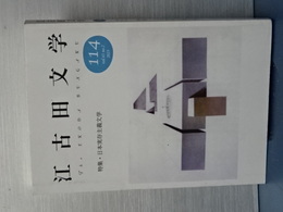 江古田文学　１１４号　特集・日本実存主義文学