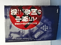 第三帝国の中枢にて　総統付き陸軍副官の日記