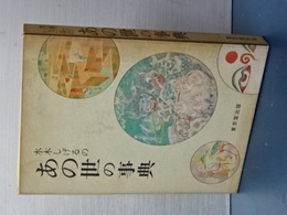 水木しげるのあの世の事典