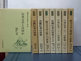 講座日本の伝承文学　全１０冊中８冊　1,2,3,5,6,7,9.10 巻
