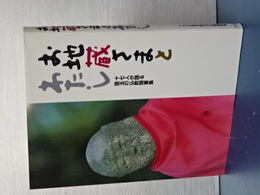 お地蔵さまとわたし　十七人が語る珠玉の仏教随筆集