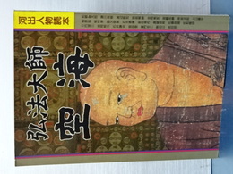 弘法大師空海　河出人物読本