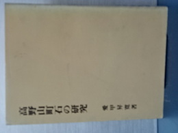 高野山町石の研究