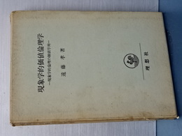 現象学的価値倫理学　現象学的倫理の価値序列