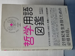 哲学用語図鑑　