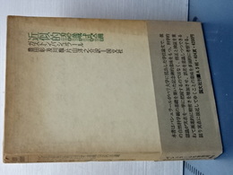 近似的認識試論