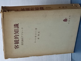 客観的知識　進化論的アプローチ