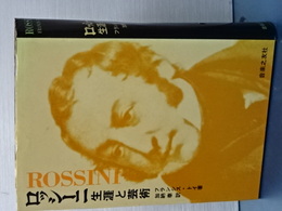 ロッシーニ　生涯と芸術